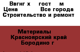 Ввгнг3х2.5 гост 100м › Цена ­ 3 500 - Все города Строительство и ремонт » Материалы   . Красноярский край,Бородино г.